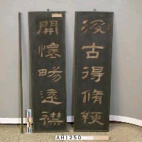 藏品(「汲古得脩綆  開懷暢遠襟」木聯)的圖片